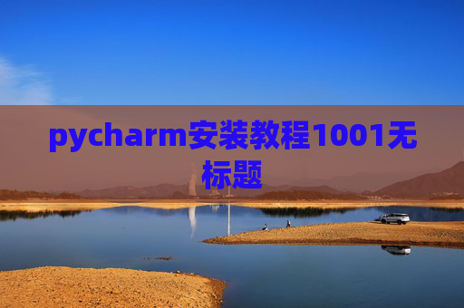 pycharm安装教程1001无标题 pycharm安装教程1001无标题